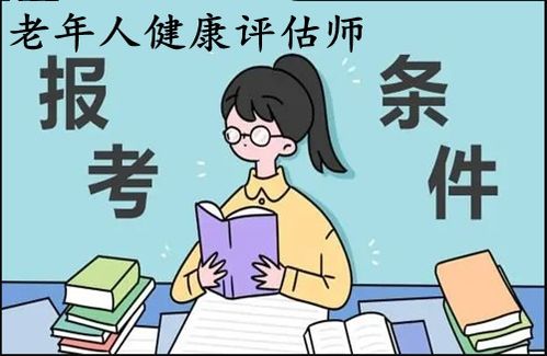 2022年老年人健康評(píng)估師證考取指南 報(bào)考條件、入口與教育信息咨詢(xún)