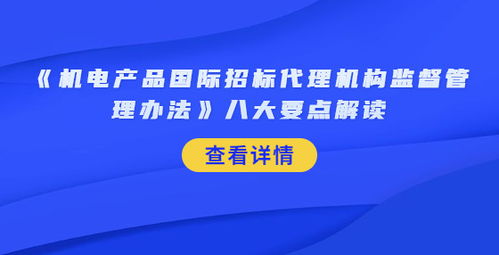 《機電產品國際招標代理機構監督管理辦法》八大要點解讀與軟件開發實踐啟示