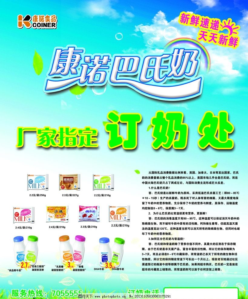 康諾巴氏鮮奶，天天新鮮，健康之選——輕松訂購，服務熱線隨時為您